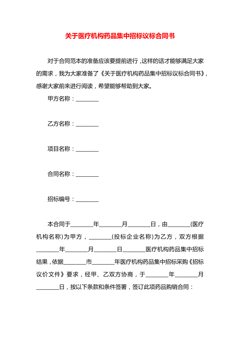 关于医疗机构药品集中招标议标合同书.docx_第1页