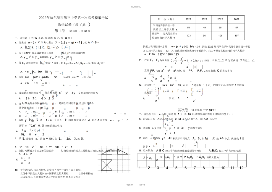 2022年届黑龙江省哈尔滨市第三中学高三第一次模拟考试数学试题 .docx_第1页