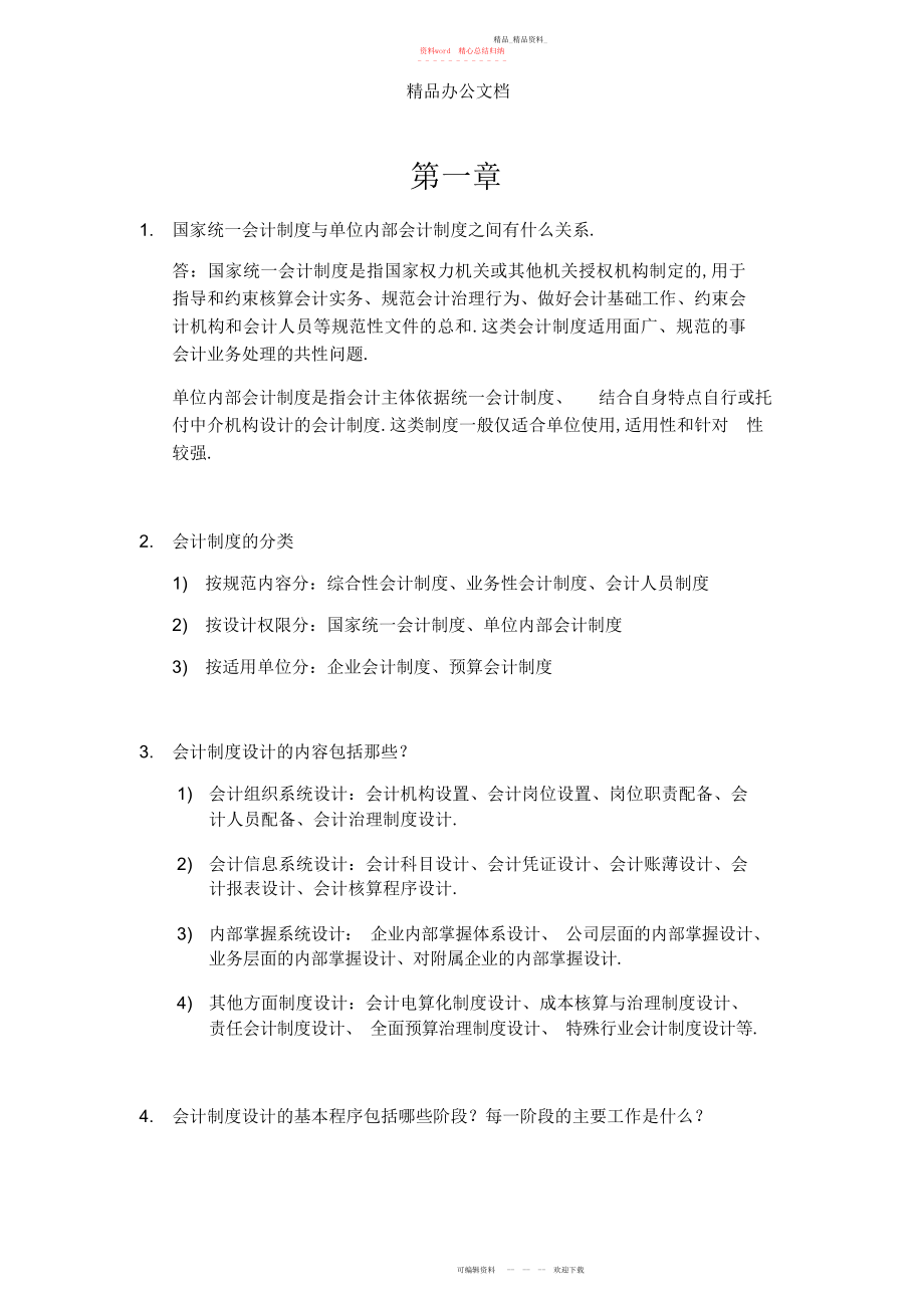 2022年会计制度设计重点.docx_第1页