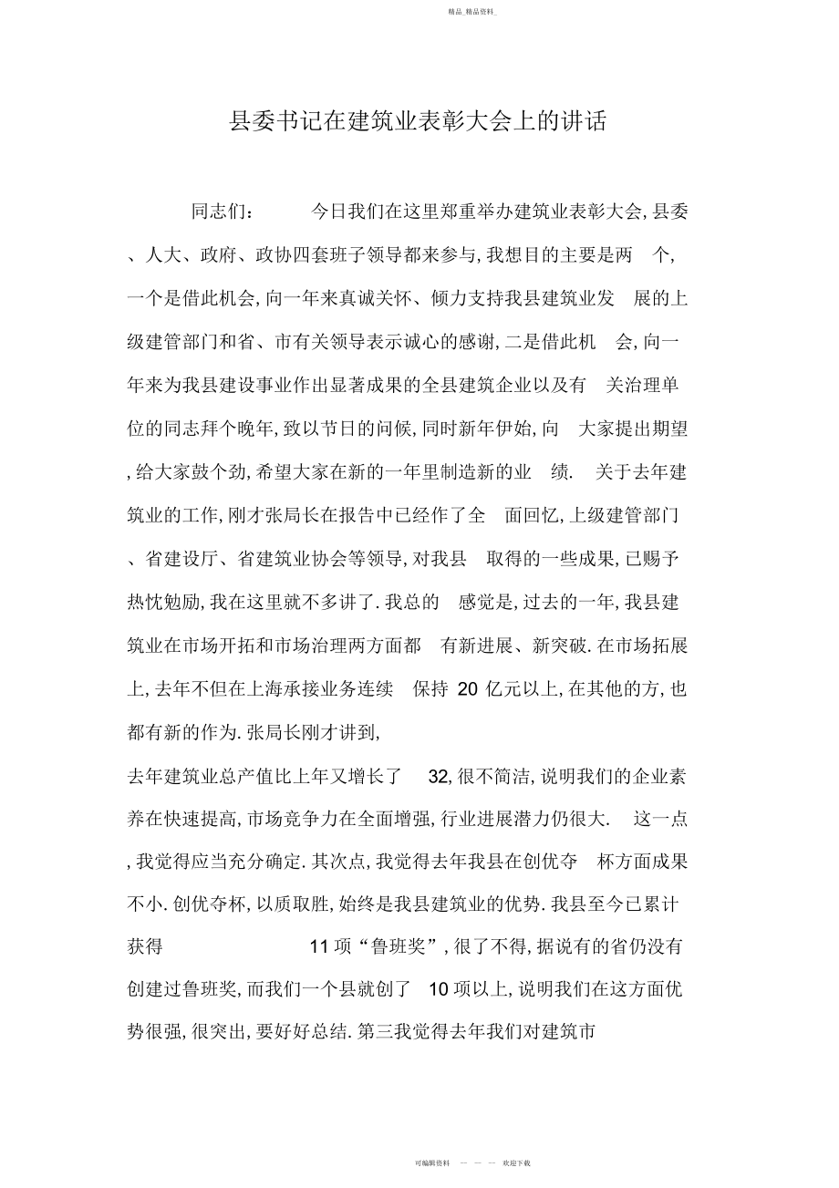 2022年县委书记在建筑业表彰大会上的讲话.docx_第1页