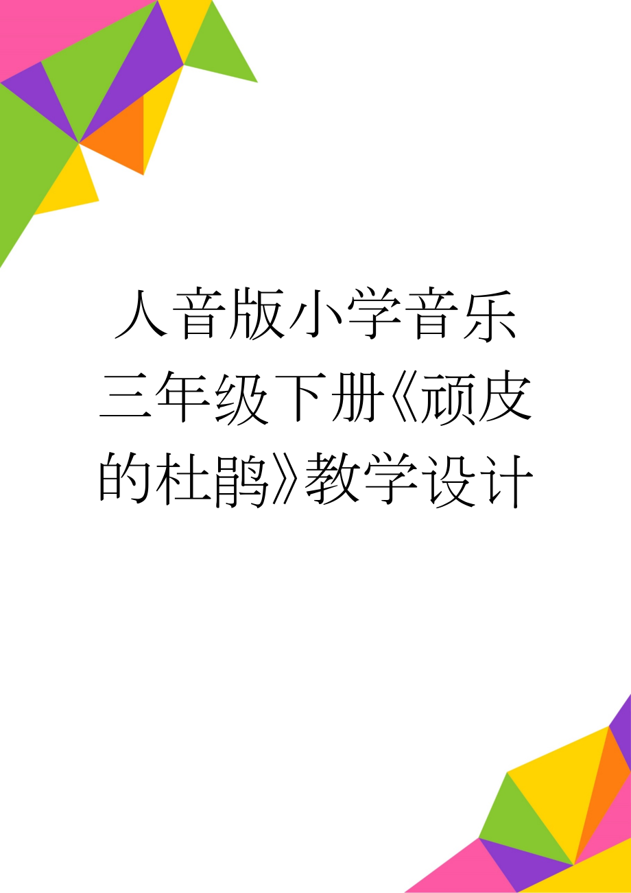 人音版小学音乐三年级下册《顽皮的杜鹃》教学设计(5页).docx_第1页