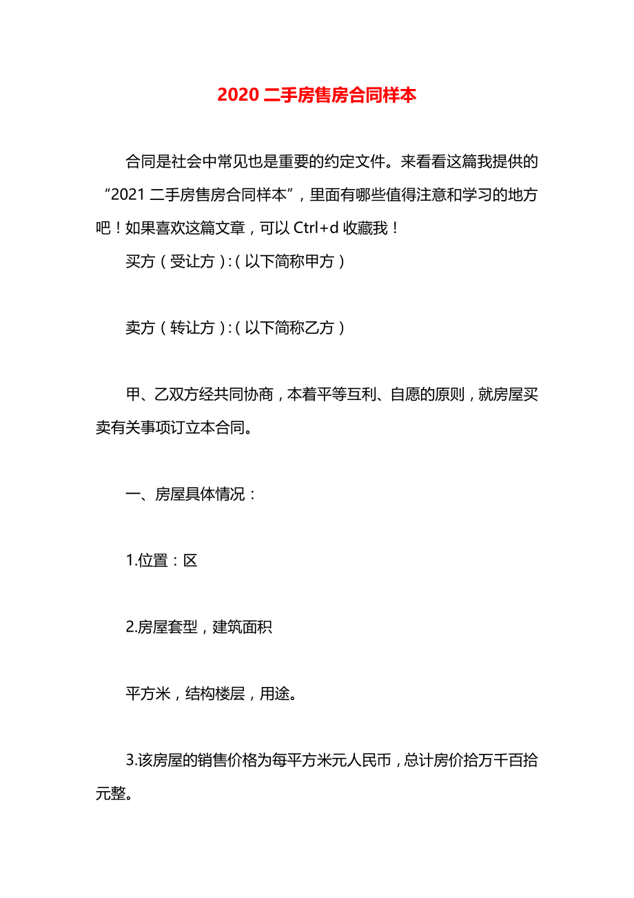 二手房售房合同样本.docx_第1页