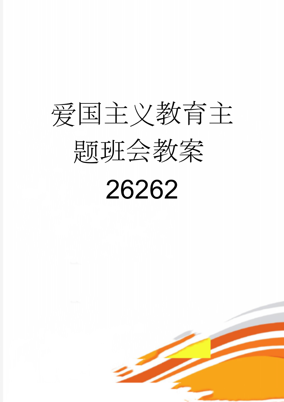 爱国主义教育主题班会教案26262(3页).doc_第1页