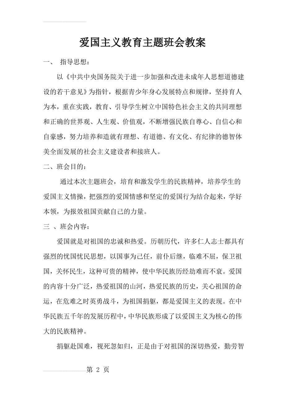 爱国主义教育主题班会教案26262(3页).doc_第2页