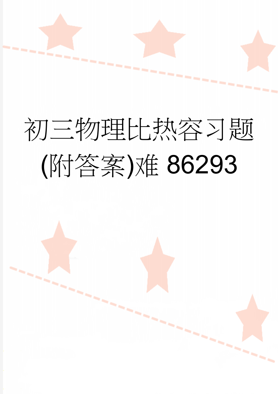 初三物理比热容习题(附答案)难86293(6页).doc_第1页