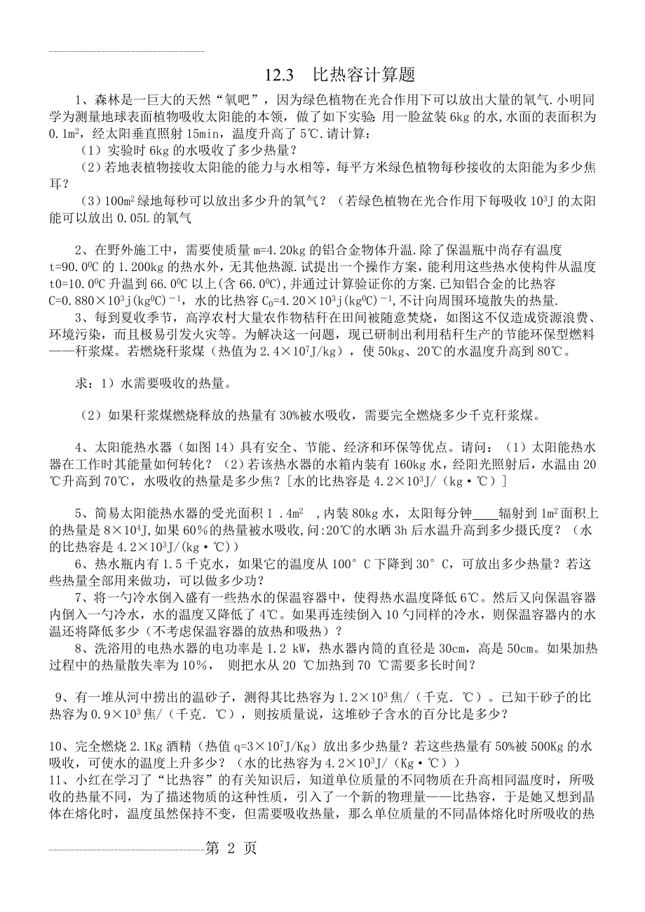 初三物理比热容习题(附答案)难86293(6页).doc_第2页