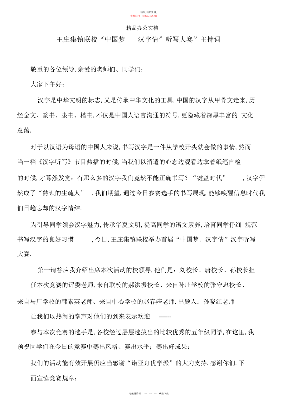 2022年中国汉字听写大赛主持词 .docx_第1页