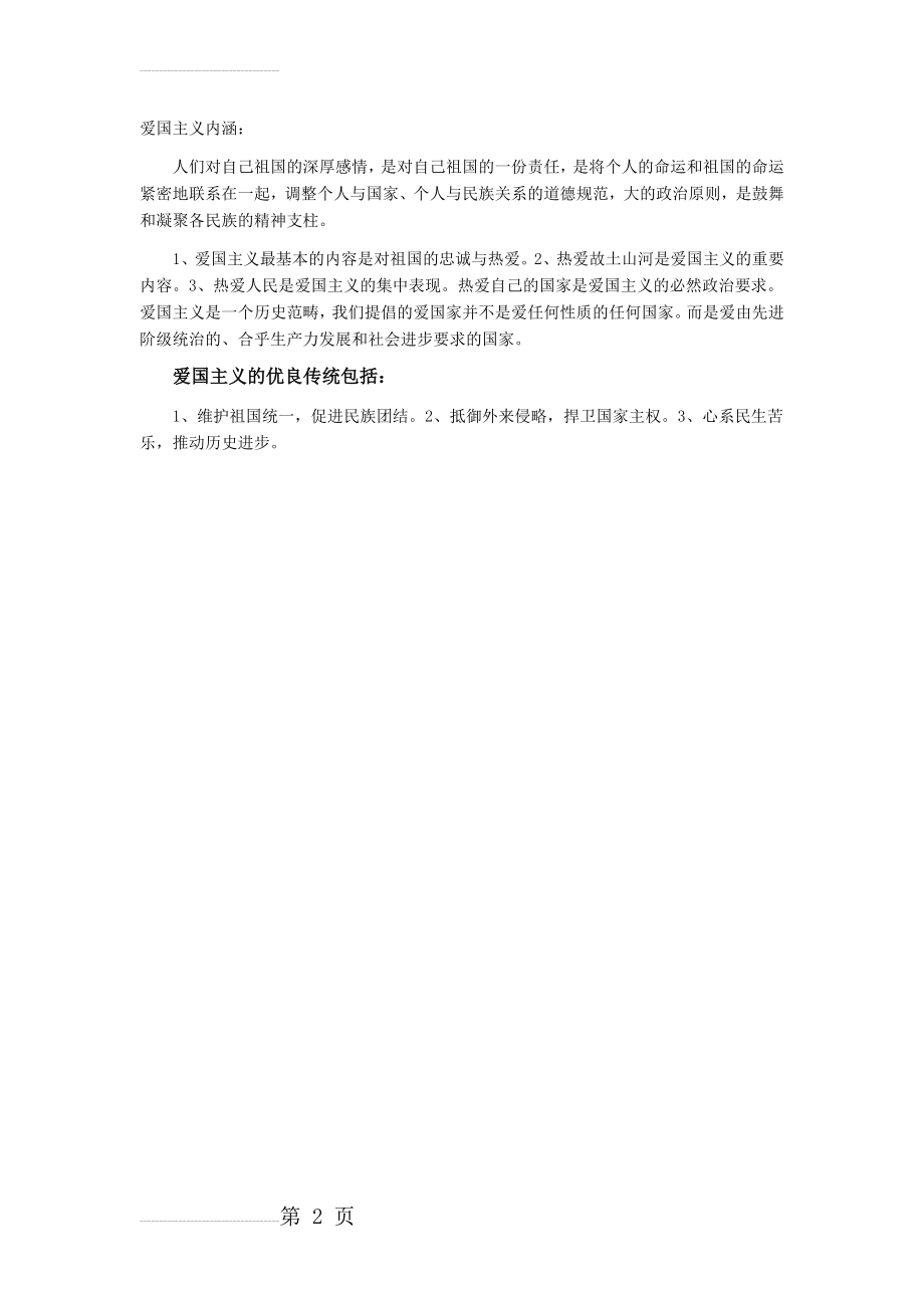 爱国主义内涵(2页).doc_第2页