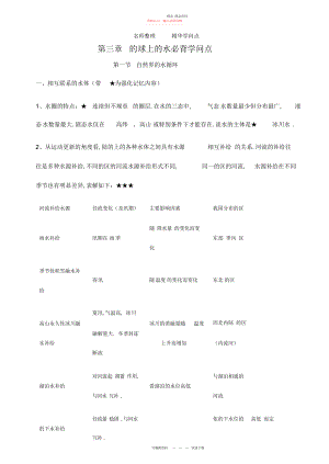 2022年人教版高中地理必修一第三章地球上的水知识点.docx