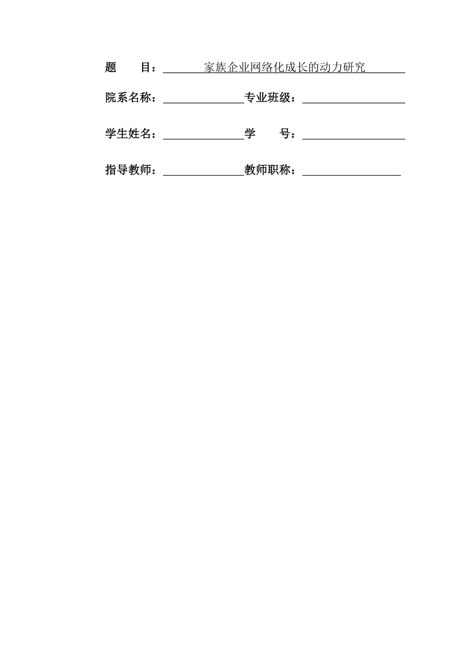 家族企业网络化成长的动力研究毕业论文(25页).doc_第2页