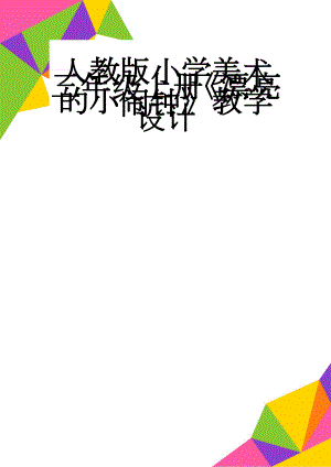 人教版小学美术三年级上册《漂亮的小闹钟》教学设计(6页).docx