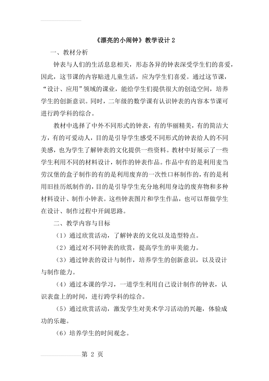 人教版小学美术三年级上册《漂亮的小闹钟》教学设计(6页).docx_第2页