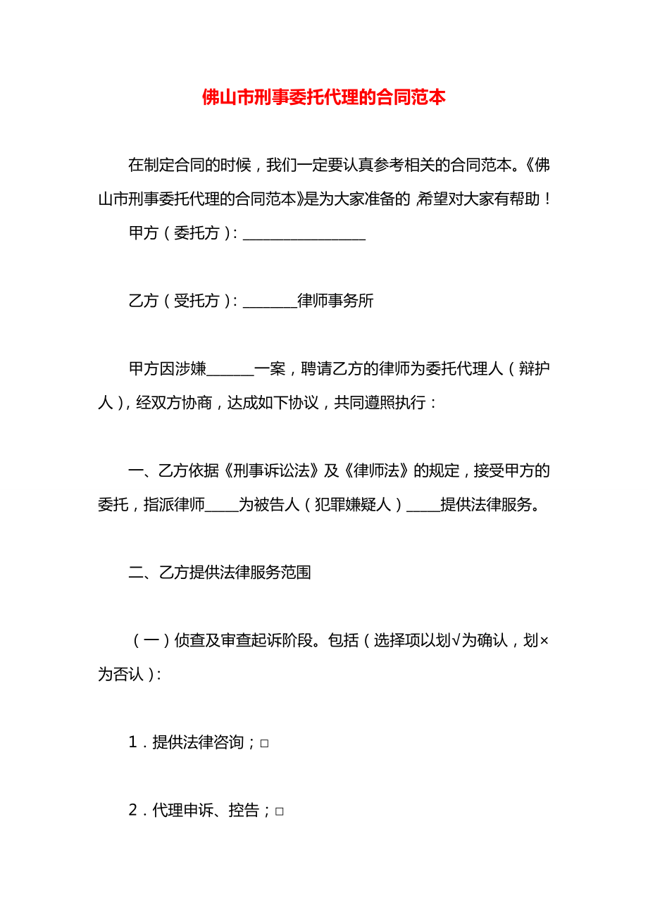 佛山市刑事委托代理的合同范本.docx_第1页