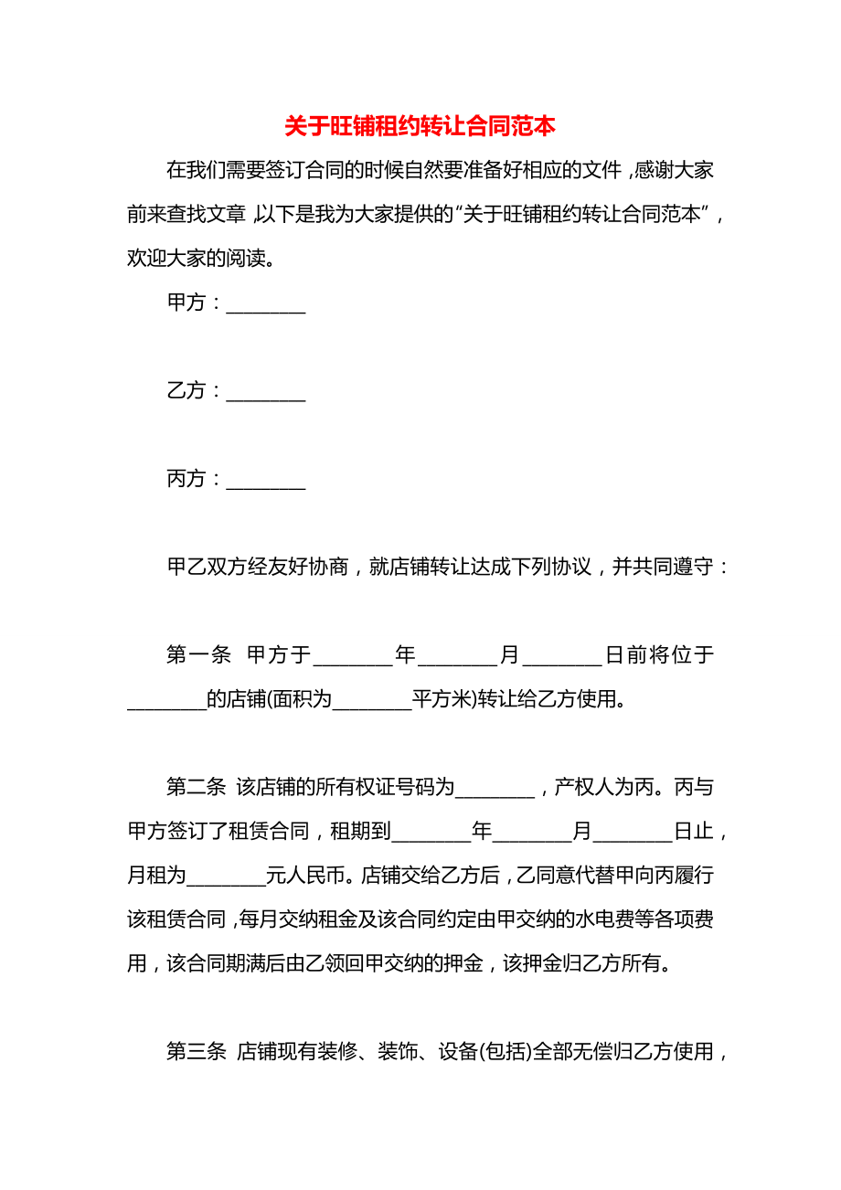 关于旺铺租约转让合同范本.docx_第1页