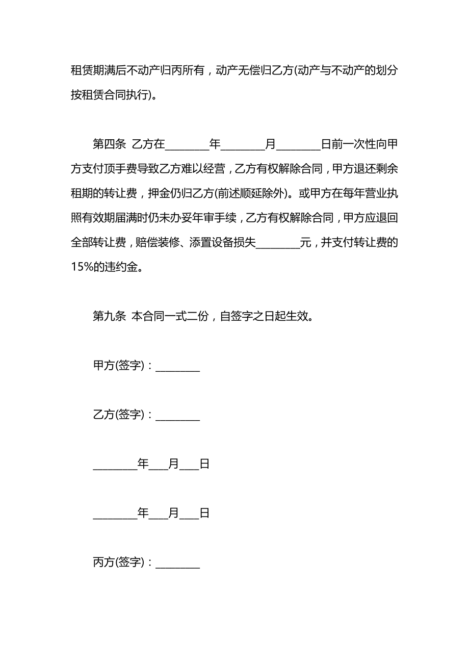 关于旺铺租约转让合同范本.docx_第2页