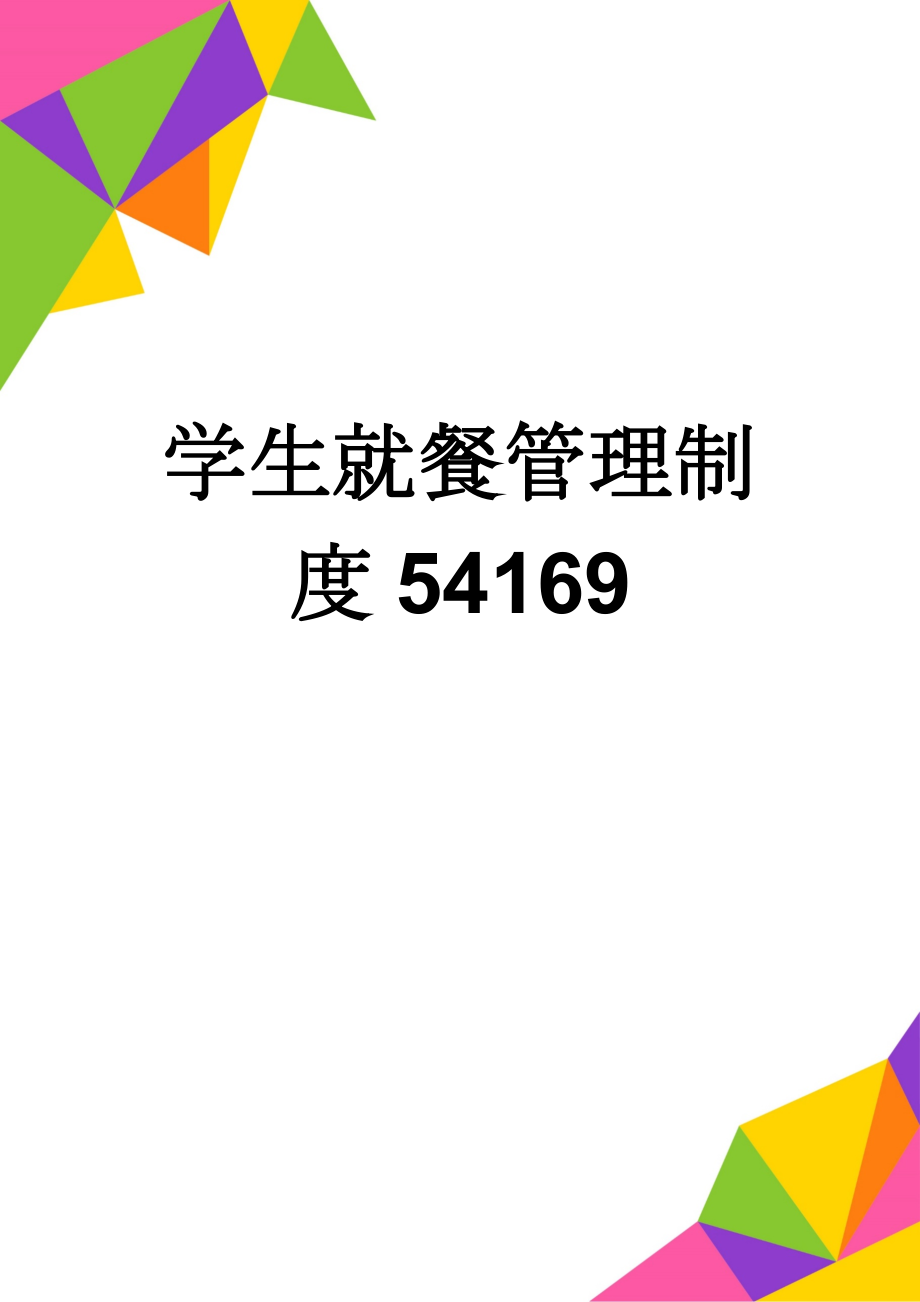 学生就餐管理制度54169(5页).doc_第1页