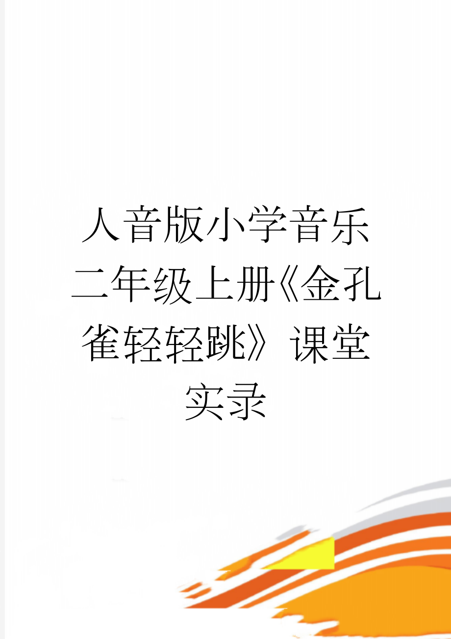 人音版小学音乐二年级上册《金孔雀轻轻跳》课堂实录(6页).doc_第1页