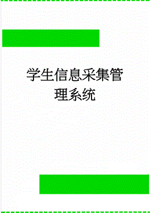 学生信息采集管理系统(3页).doc