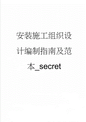 安装施工组织设计编制指南及范本_secret(33页).doc