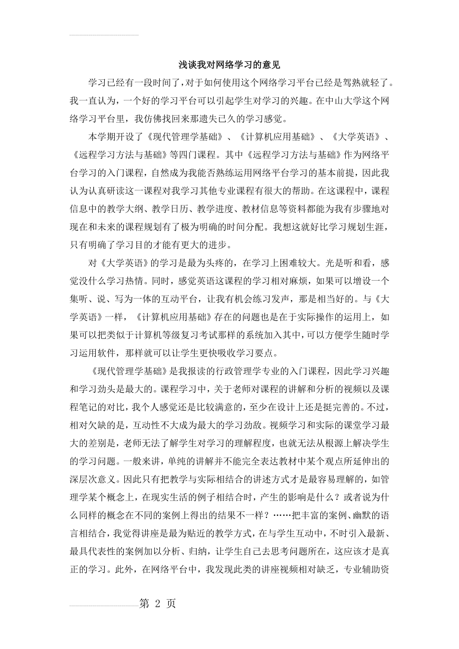 浅谈我对网络学习的看法(3页).doc_第2页