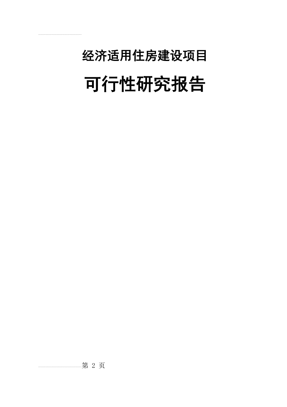 小区经济适用房建设项目可行性研究报告(54页).doc_第2页