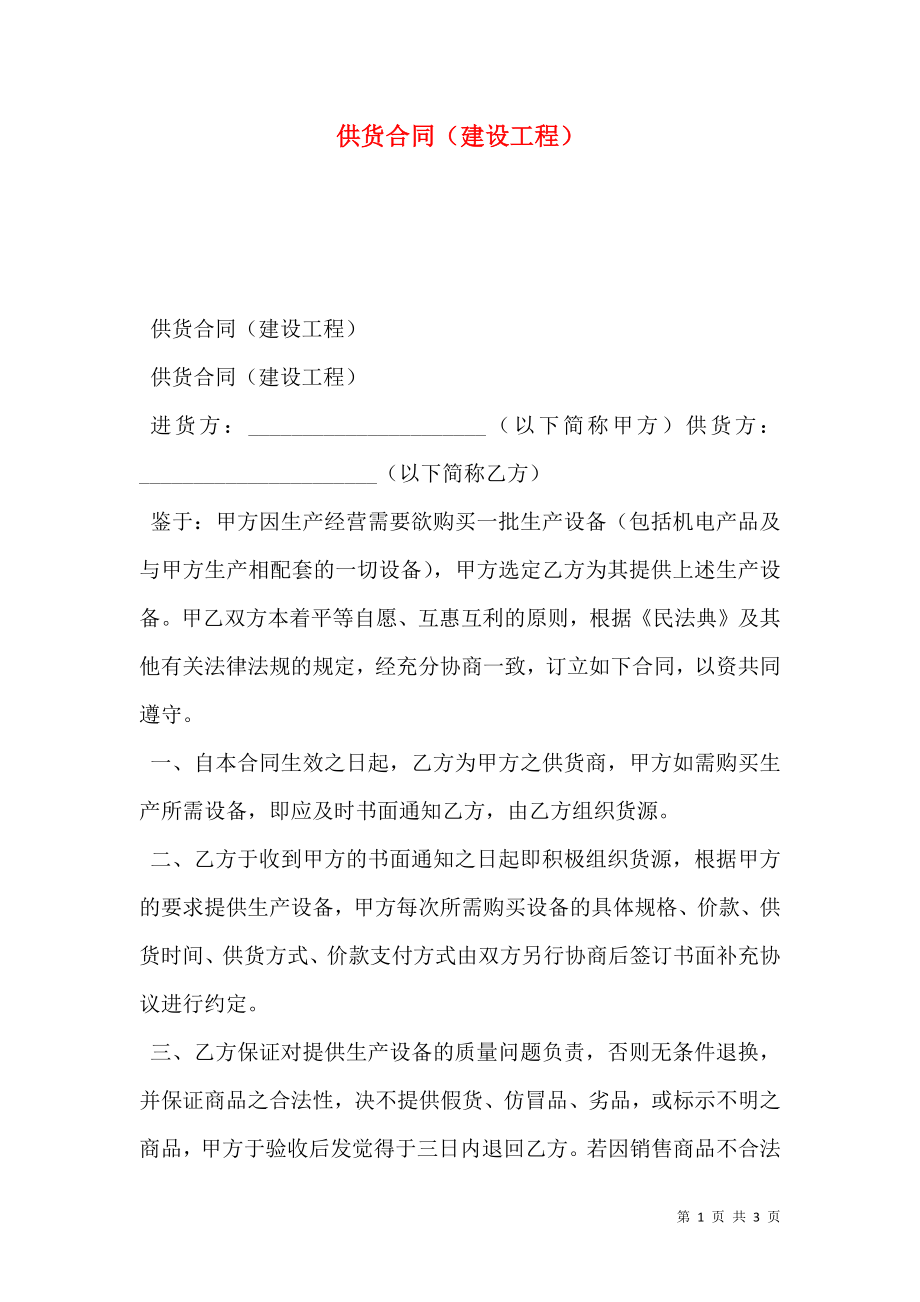 供货合同（建设工程）.doc_第1页