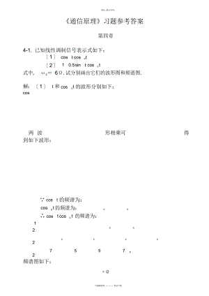 2022年《通信原理》课后习题答案及每章总结第四章.docx