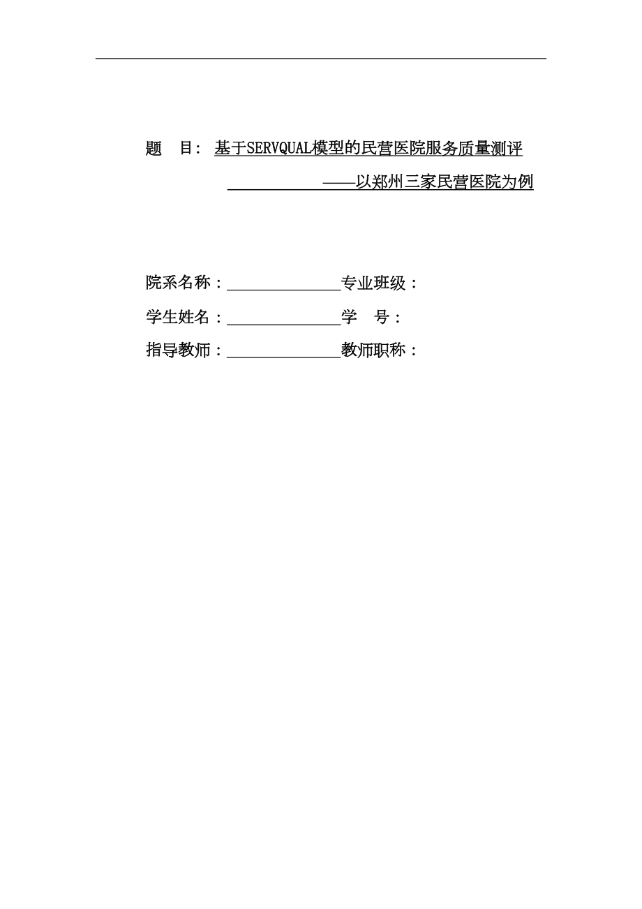 医学专题一基于SERVQUAL模型的民营医院服务质量测评.docx_第1页