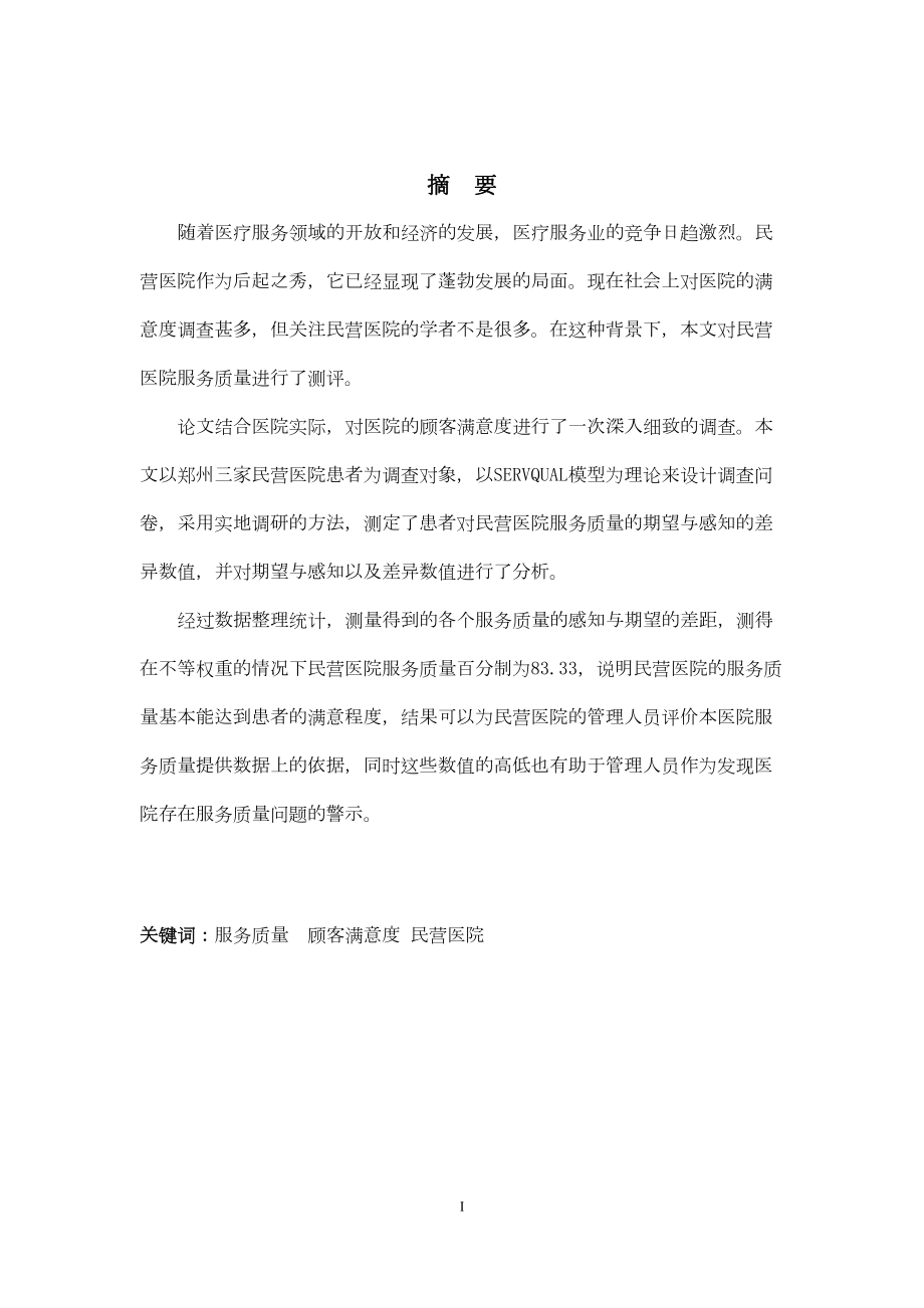 医学专题一基于SERVQUAL模型的民营医院服务质量测评.docx_第2页