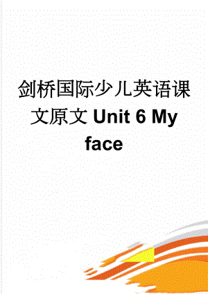 剑桥国际少儿英语课文原文Unit 6 My face(3页).doc