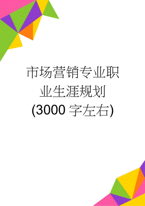 市场营销专业职业生涯规划(3000字左右)(7页).doc