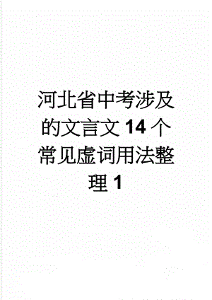 河北省中考涉及的文言文14个常见虚词用法整理1(8页).doc