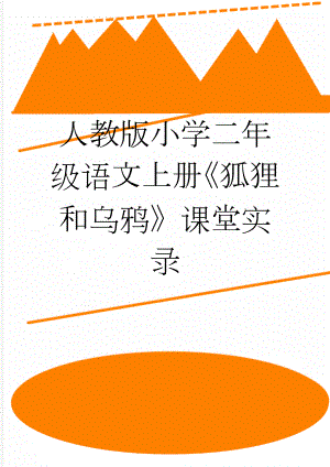 人教版小学二年级语文上册《狐狸和乌鸦》课堂实录(8页).doc