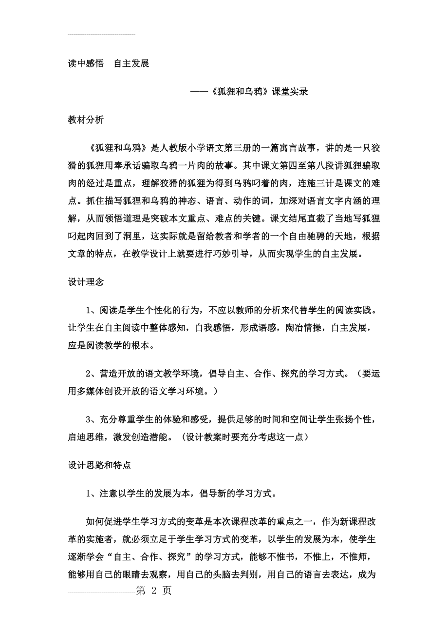 人教版小学二年级语文上册《狐狸和乌鸦》课堂实录(8页).doc_第2页