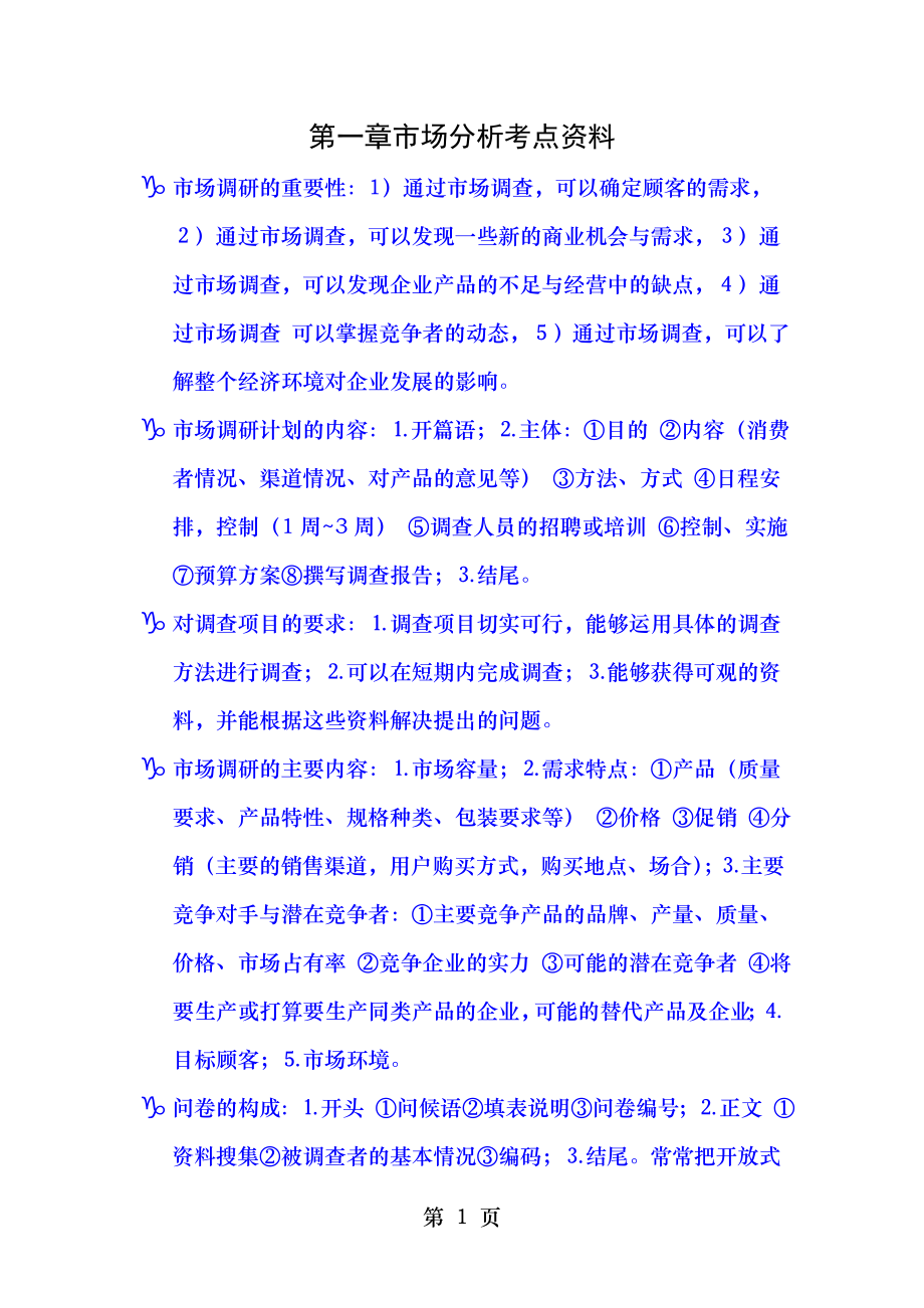 营销师技能复习.doc_第1页