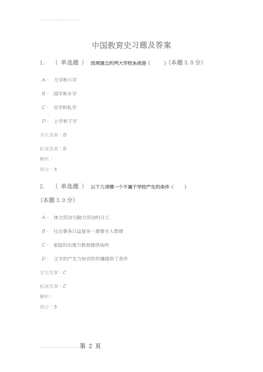 中国教育史习题及答案(16页).doc_第2页