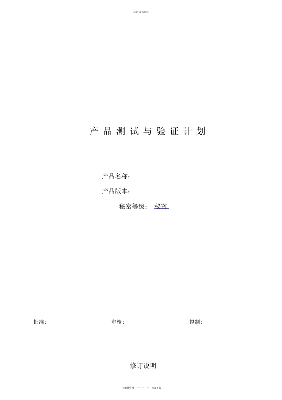 2022年产品测试和验证计划模板 .docx_第1页