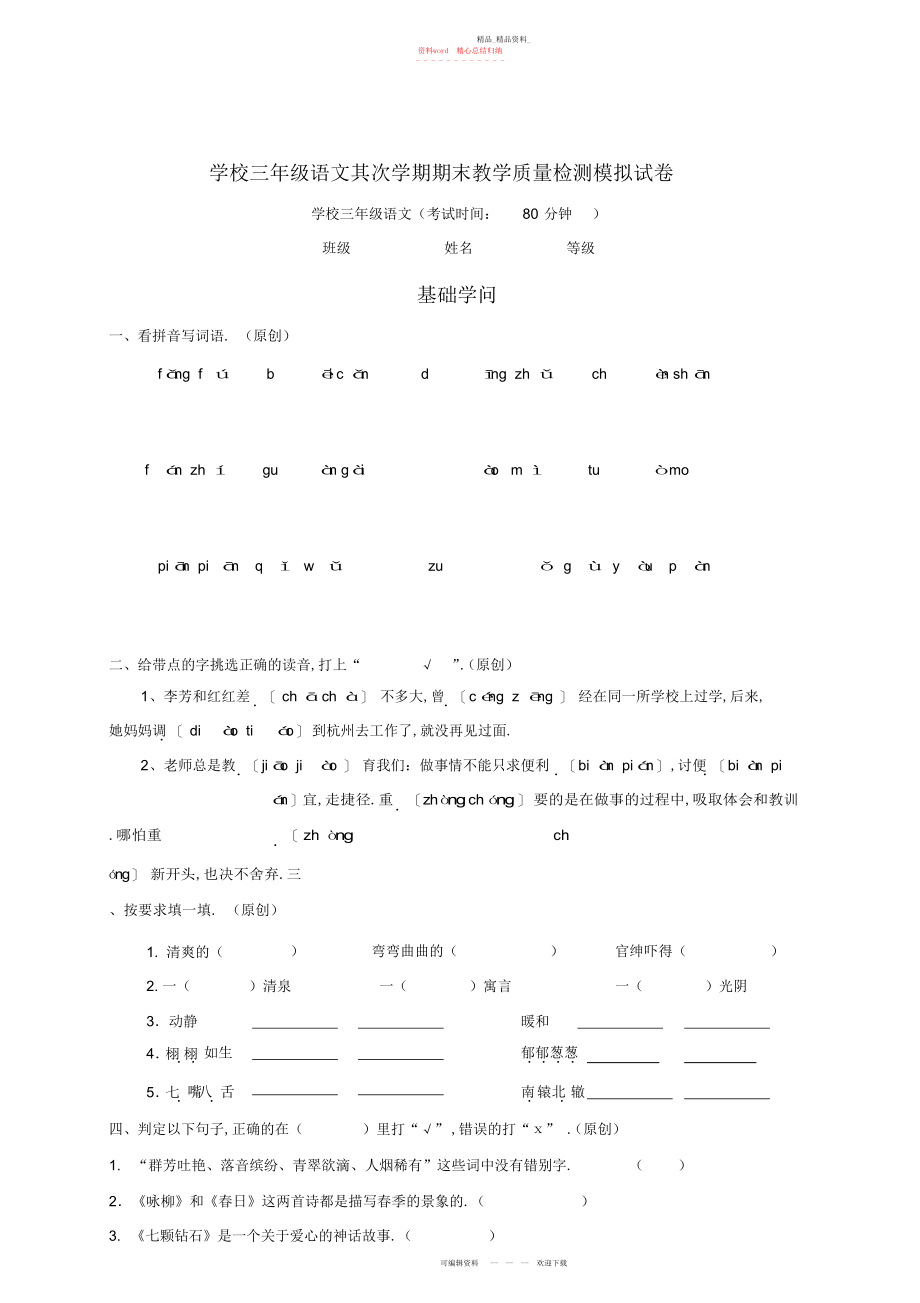 2022年小学三级语文第二学期期末教学质量检测模拟试卷.docx_第1页