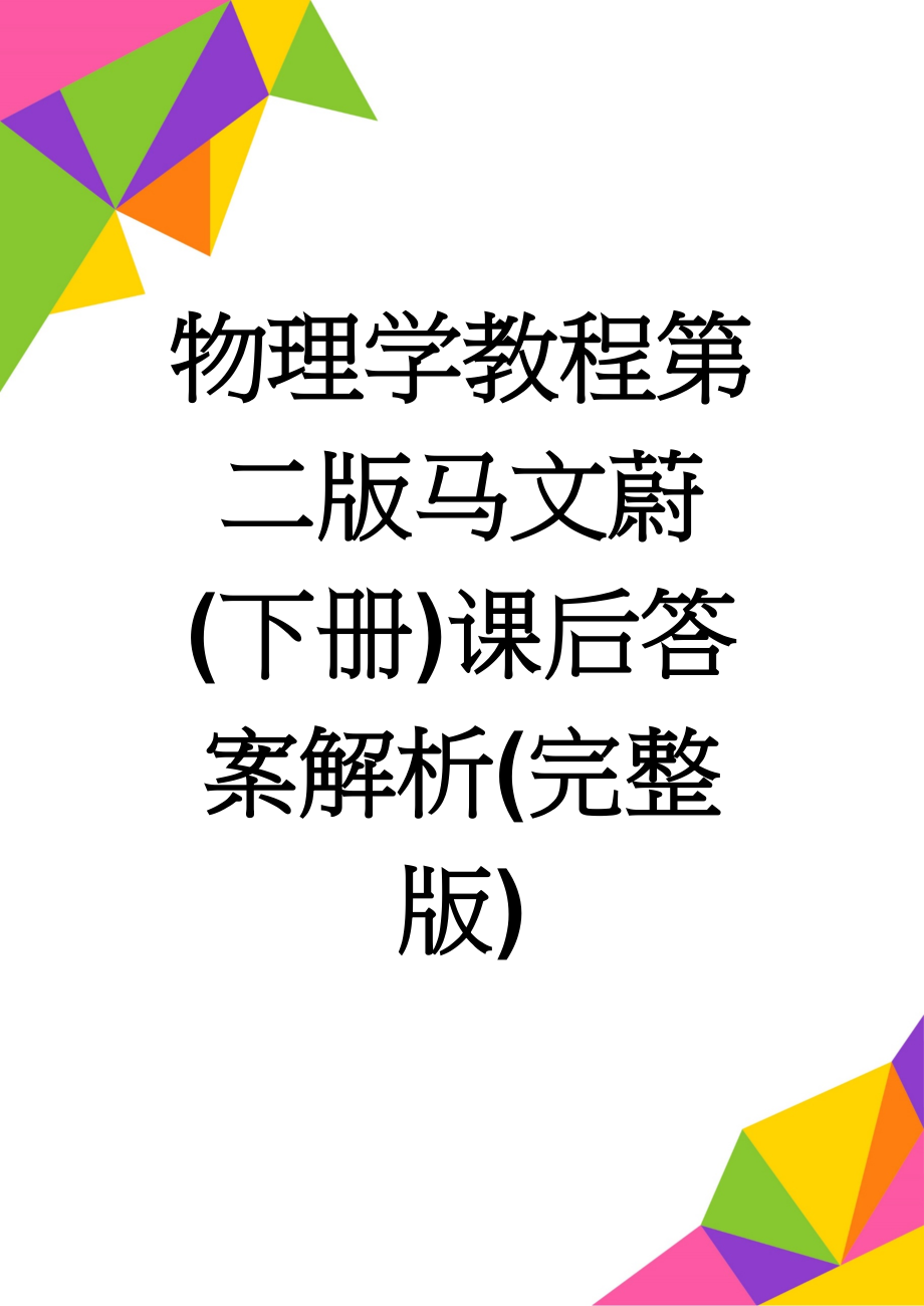 物理学教程第二版马文蔚(下册)课后答案解析(完整版)(99页).doc_第1页