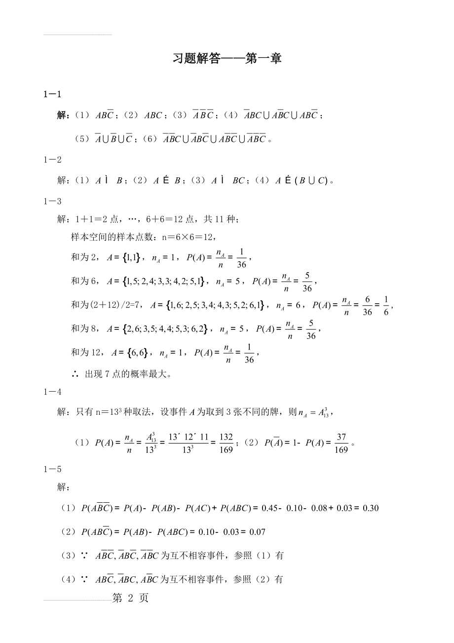 概率论与数理统计(第二版-刘建亚)习题解答(17页).doc_第2页