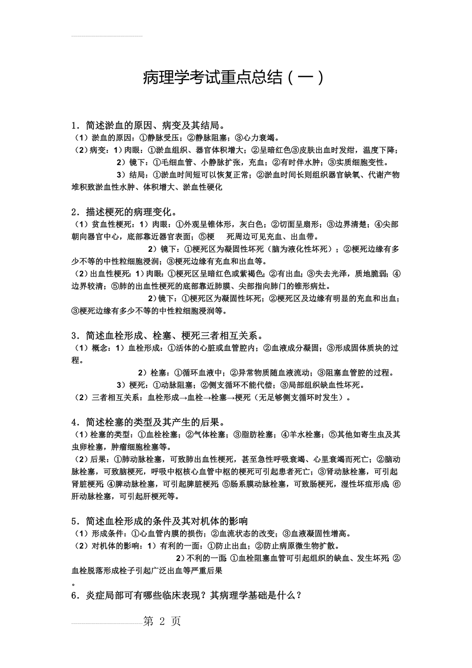 病理学考试重点总结(8页).doc_第2页