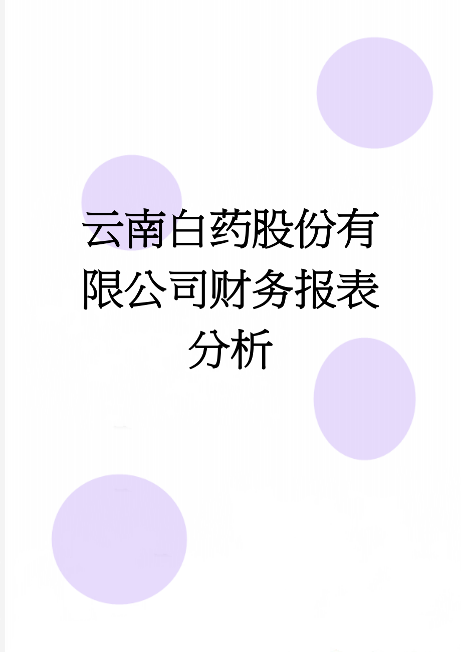 云南白药股份有限公司财务报表分析(30页).doc_第1页