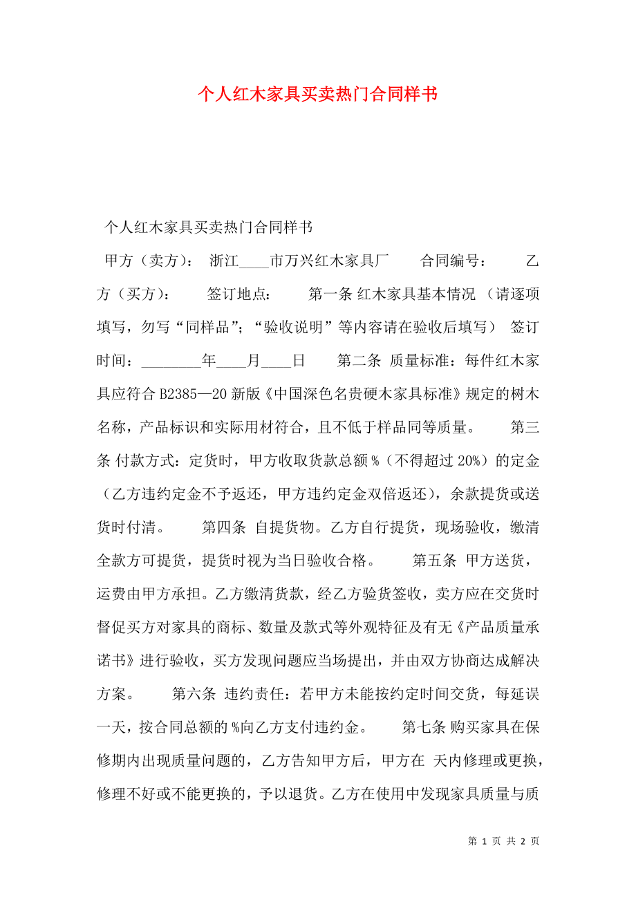 个人红木家具买卖热门合同样书.doc_第1页