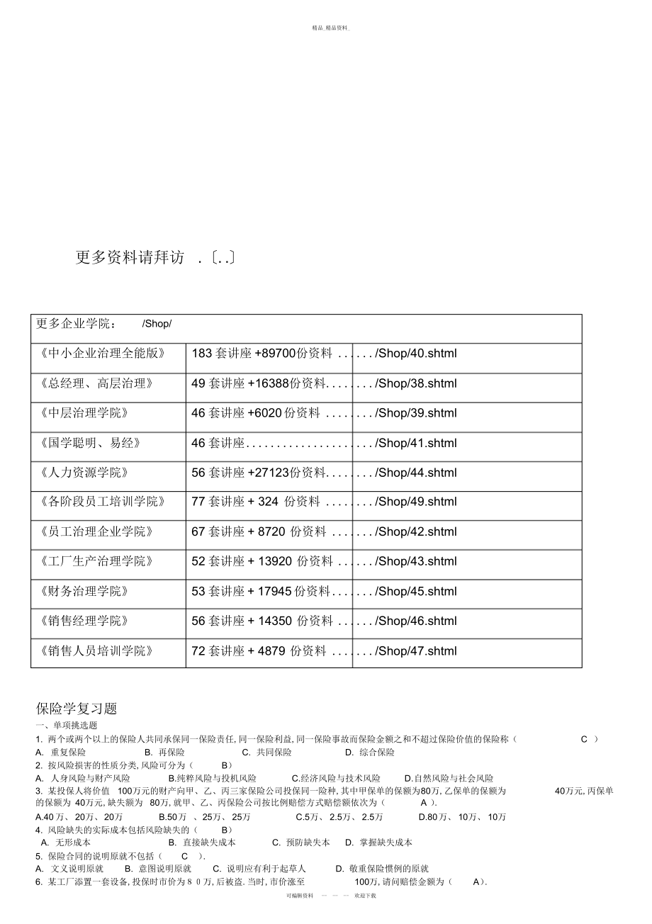 2022年保险学相关复习题 .docx_第1页