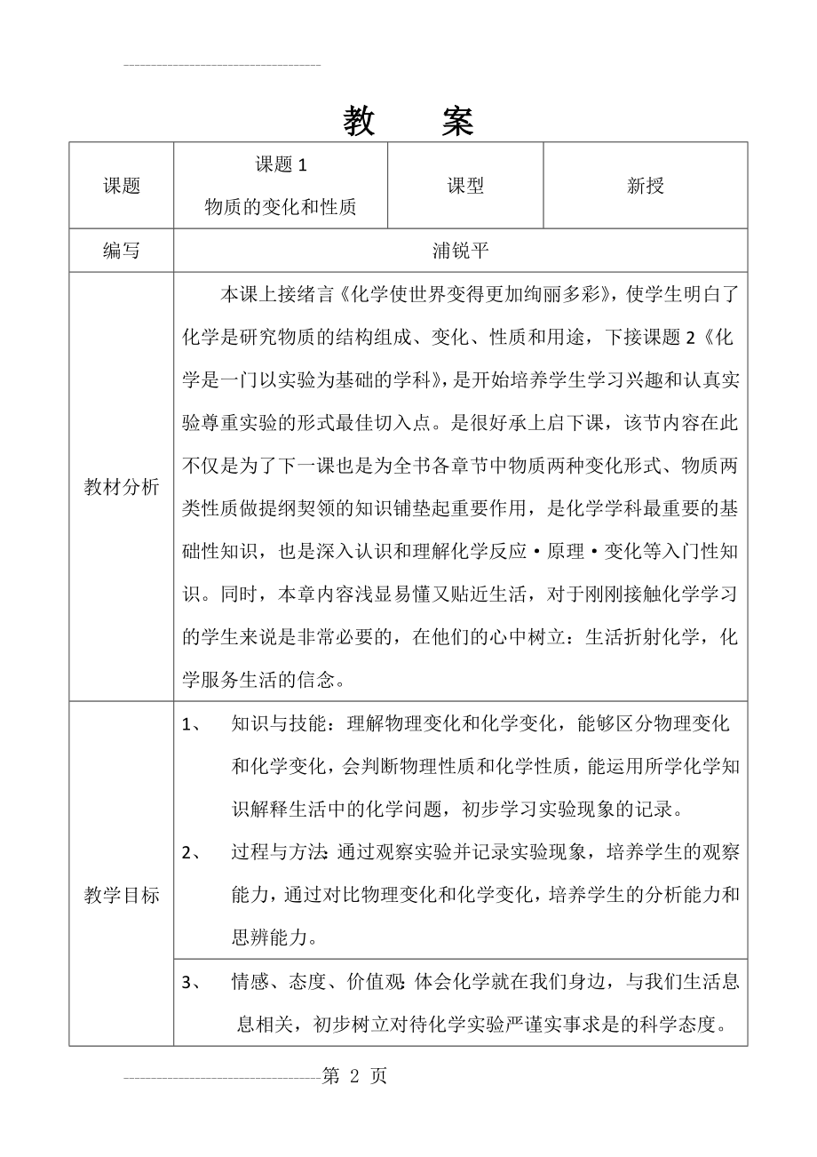 初三化学化学物质的变化和性质教案(7页).doc_第2页