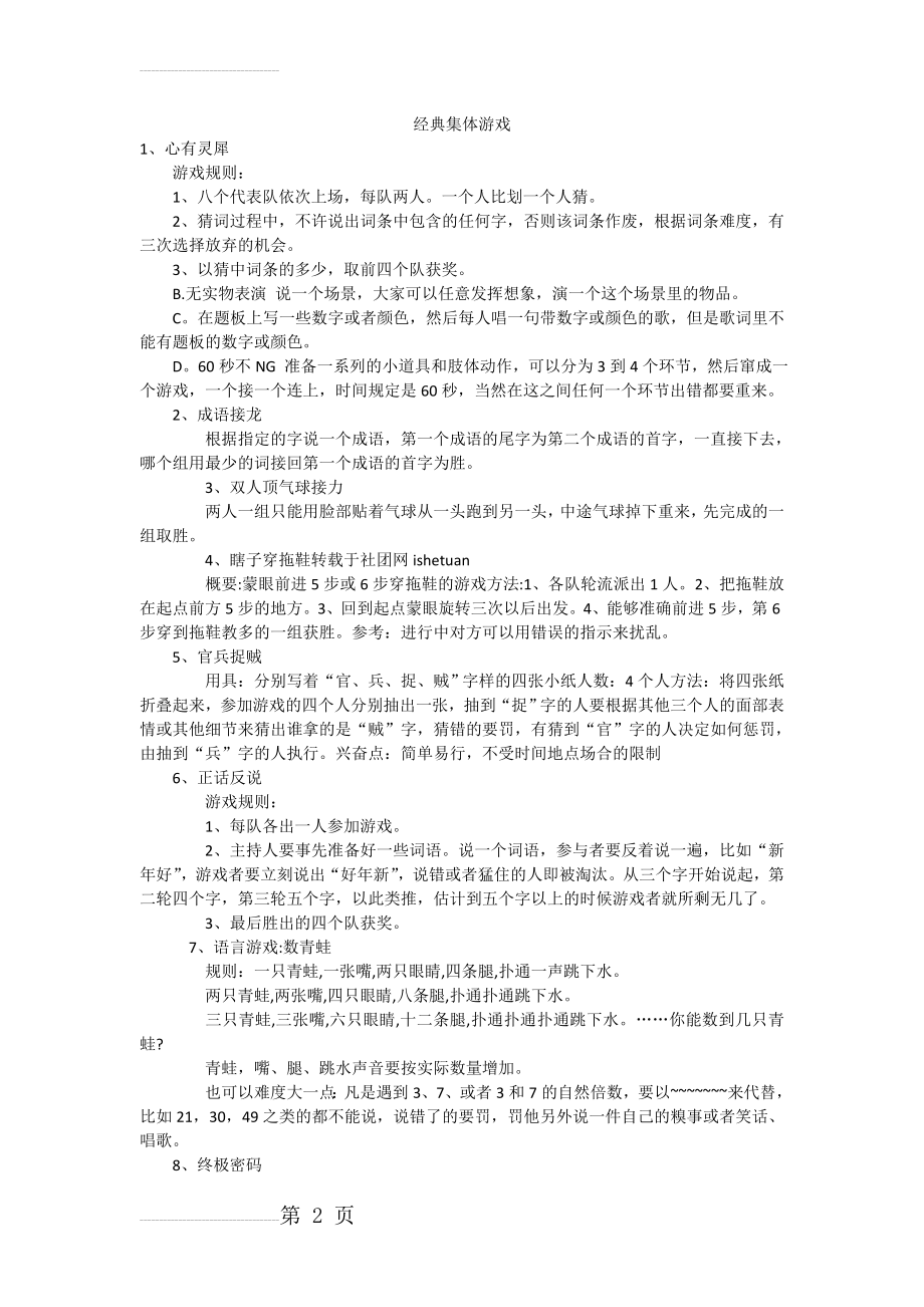 经典集体游戏(4页).doc_第2页