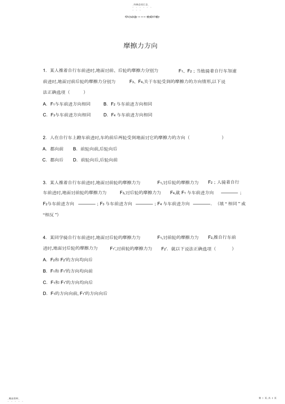 2022年八年级下册物理摩擦力方向练习题带答案.docx_第1页