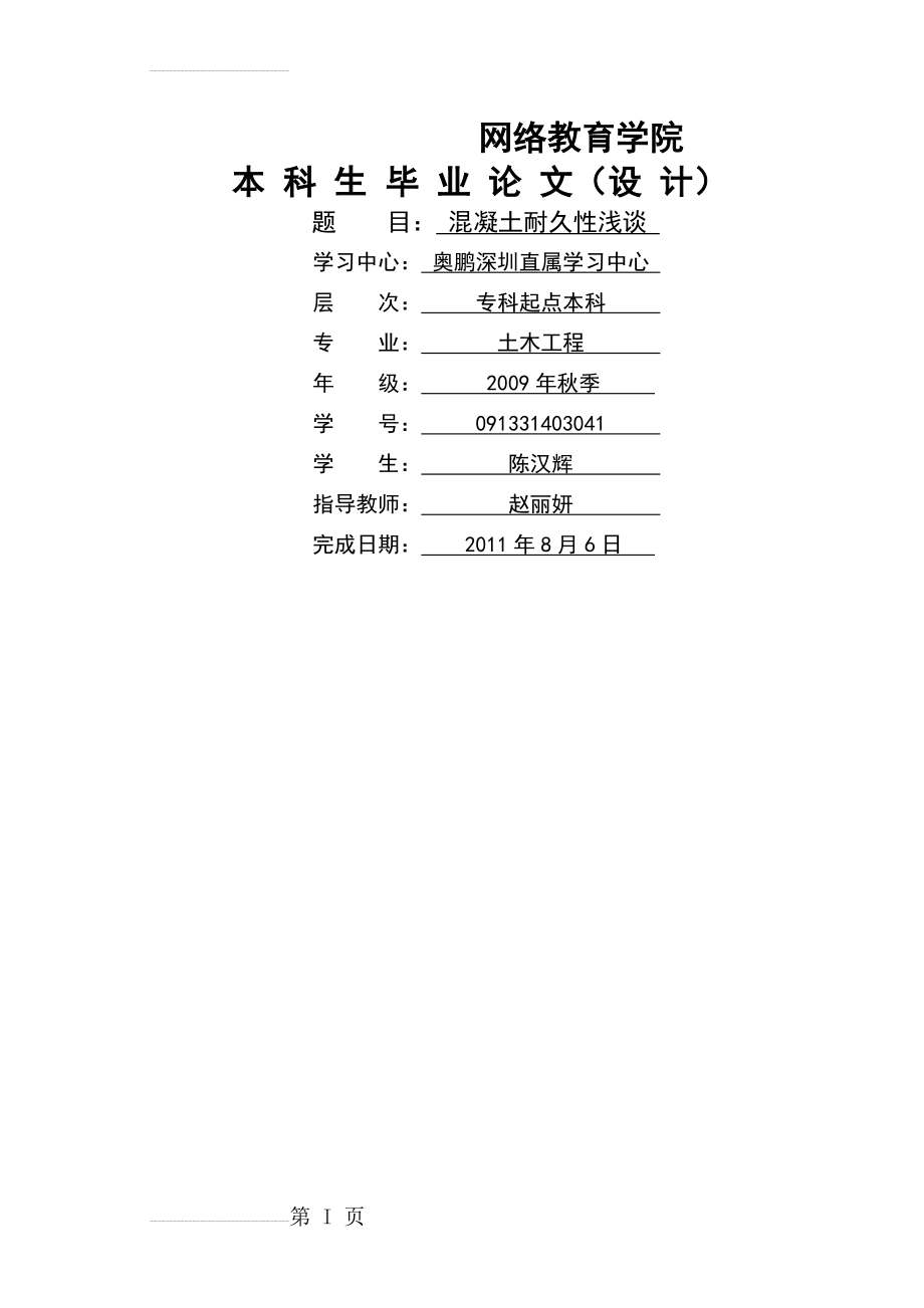 混凝土结构耐久性浅谈[终稿](21页).doc_第2页