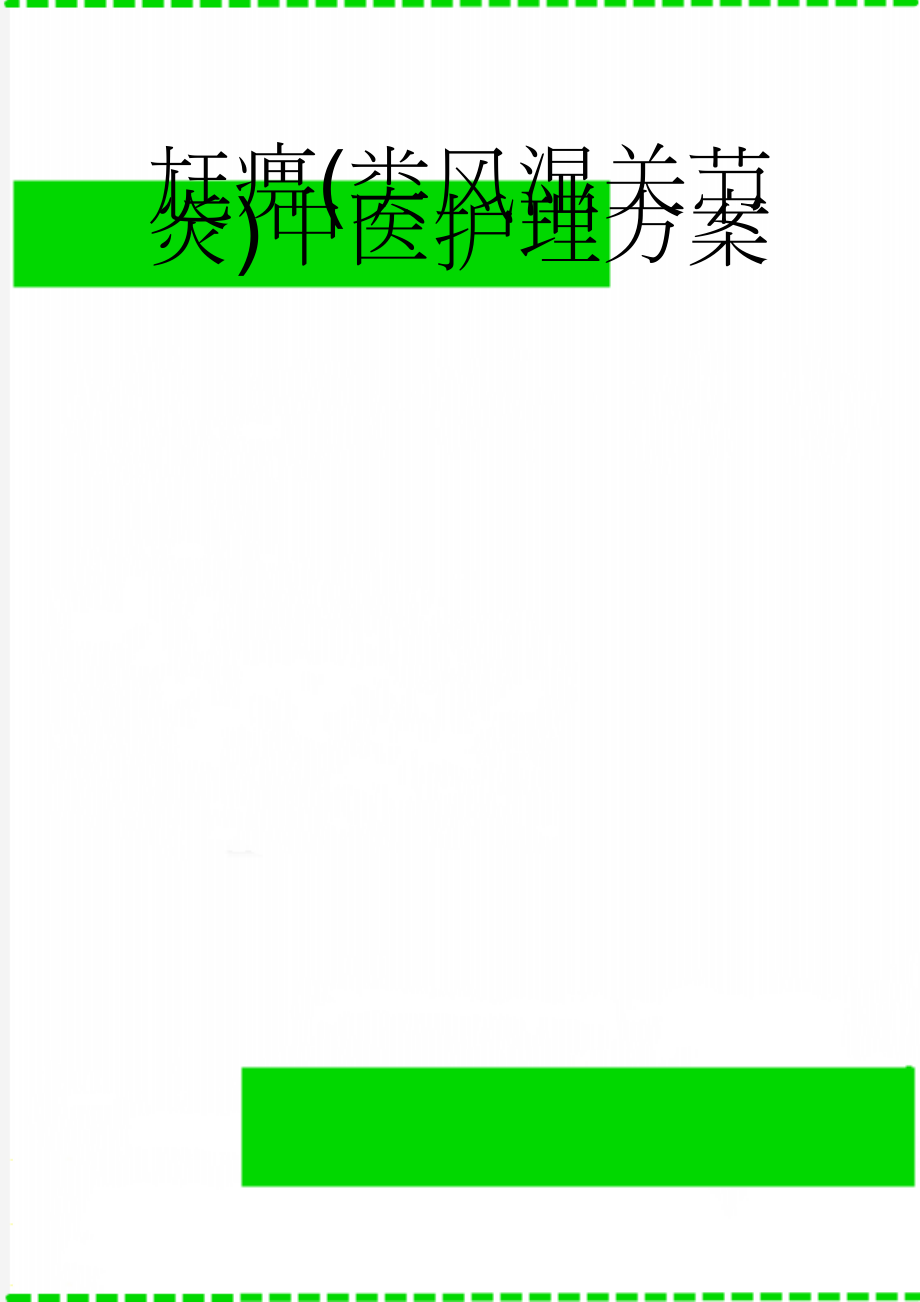 尪痹(类风湿关节炎)中医护理方案(31页).doc_第1页