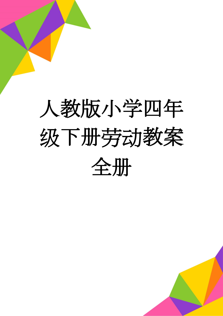 人教版小学四年级下册劳动教案全册(17页).doc_第1页